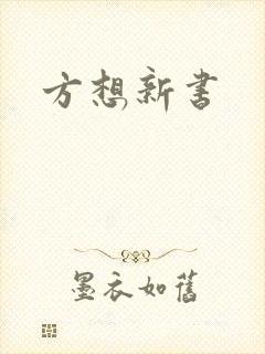 方想新书