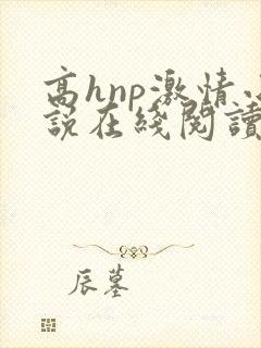 高hnp激情小说在线阅读