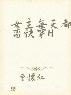 女主每天都在求脔快穿H