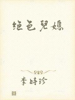 绝色儿媳