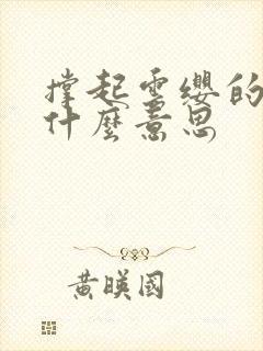 撑起云缨的腿是什么意思