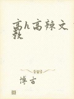 高h高辣文 调教封面