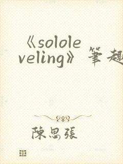 《sololeveling》笔趣阁