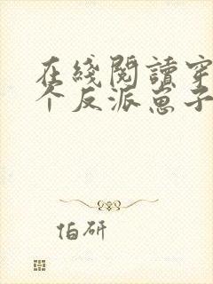 在线阅读穿成三个反派崽子的后娘怎么办