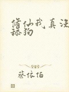 修仙我真没有当舔狗