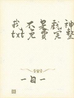 我不是戏神陈伶txt免费完整版