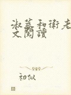 淑蓉和卫老卫全文阅读
