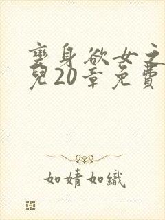 变身欲女之林媚儿20章免费阅读全文小说