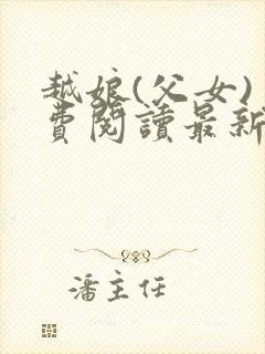 越娘(父女)免费阅读最新章节