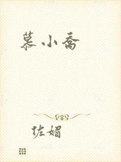 慕小乔