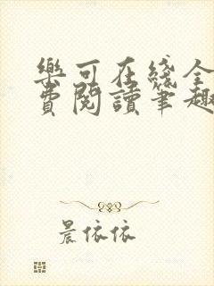 乐可在线全文免费阅读笔趣阁弹窗