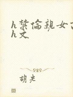 h禁伦亲女高辣h文