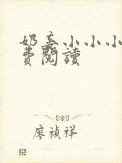 奶妾小小小说免费阅读
