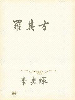 罗其方