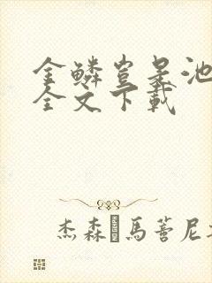 金鳞岂是池中物全文下载封面