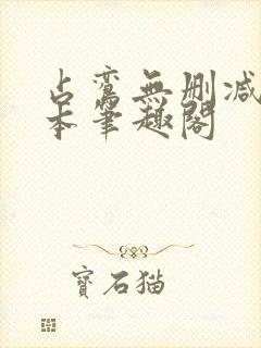 占鸾无删减版全本笔趣阁