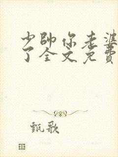少帅你老婆又跑了全文免费阅读你
