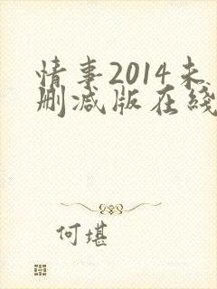 情事2014未删减版在线观看