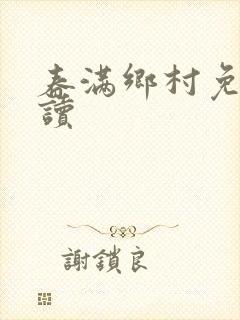 春满乡村免费阅读