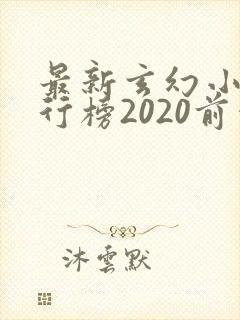 最新玄幻小说排行榜2020前十名