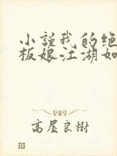 小说我的绝色老板娘江湖如梦