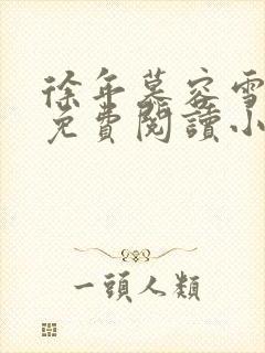徐年慕容雪全文免费阅读小说封面