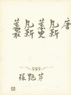 叶凡叶凡唐若雪最新更新