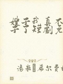 嫂子我真不是傻子了短剧免费观看封面