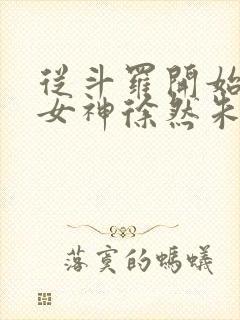 从斗罗开始俘获女神徐然朱竹清封面