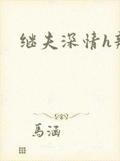 继夫深情h辣文