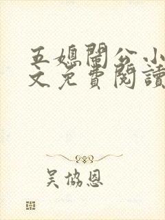五媳闹公小说全文免费阅读无弹窗封面