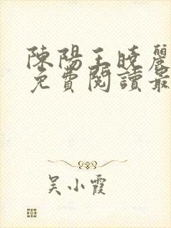 陈阳王晓丽全文免费阅读最新章节txt