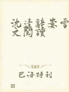 沈清辞娄雪飞全文阅读