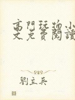 高门玩物小说全文免费阅读笔趣阁