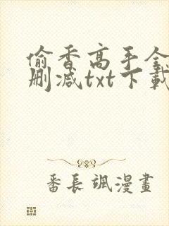 偷香高手全文无删减txt下载