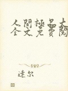 人间极品大姨姐全文免费阅读