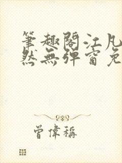笔趣阁江凡许悠然无弹窗免费