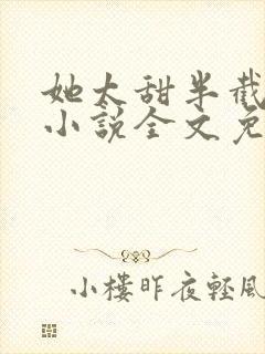 她太甜半截白菜小说全文免费阅读封面