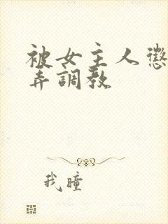 被女主人惩罚玩弄调教