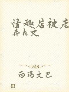 情趣店被老板玩弄h文