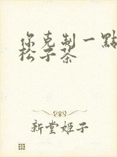 你克制一点by松子茶