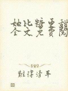 她比糖更甜楚晏全文免费阅读