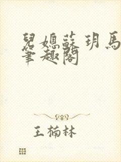 儿媳苏玥马老二笔趣阁