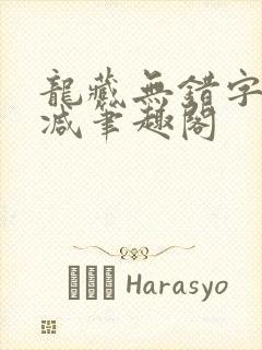 龙藏无错字无删减笔趣阁