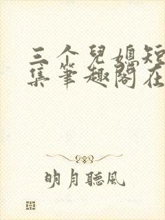 三个儿媳短篇合集笔趣阁在线阅读儿媳妇