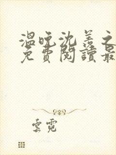 温晚沈羡之全文免费阅读最新章节封面