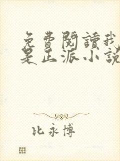 免费阅读我真的是正派小说