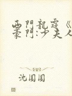 西门龙霆《拒嫁豪门:少夫人99次出逃》