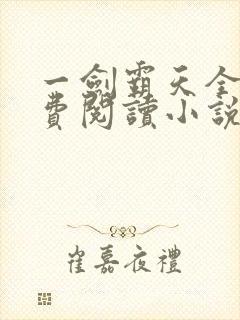 一剑霸天全文免费阅读小说无弹窗