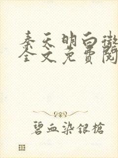 秦天明白微小说全文免费阅读无弹窗最新章节